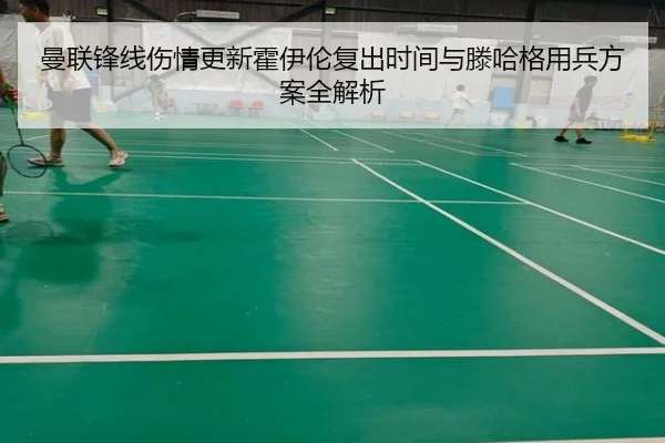 曼联锋线伤情更新霍伊伦复出时间与滕哈格用兵方案全解析